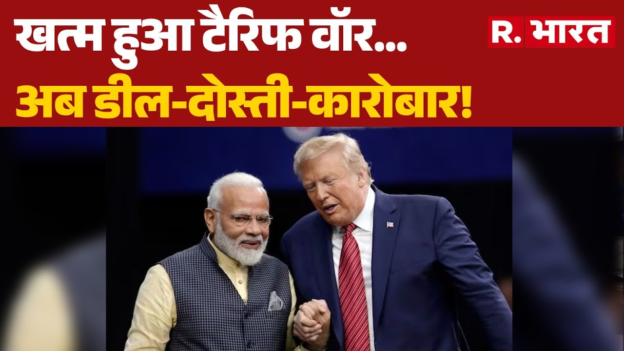 India-US Trade Deal: खत्म हुआ टैरिफ वॉर...अब डील-दोस्ती-कारोबार! | PM Modi | Donald Trump | Breaking