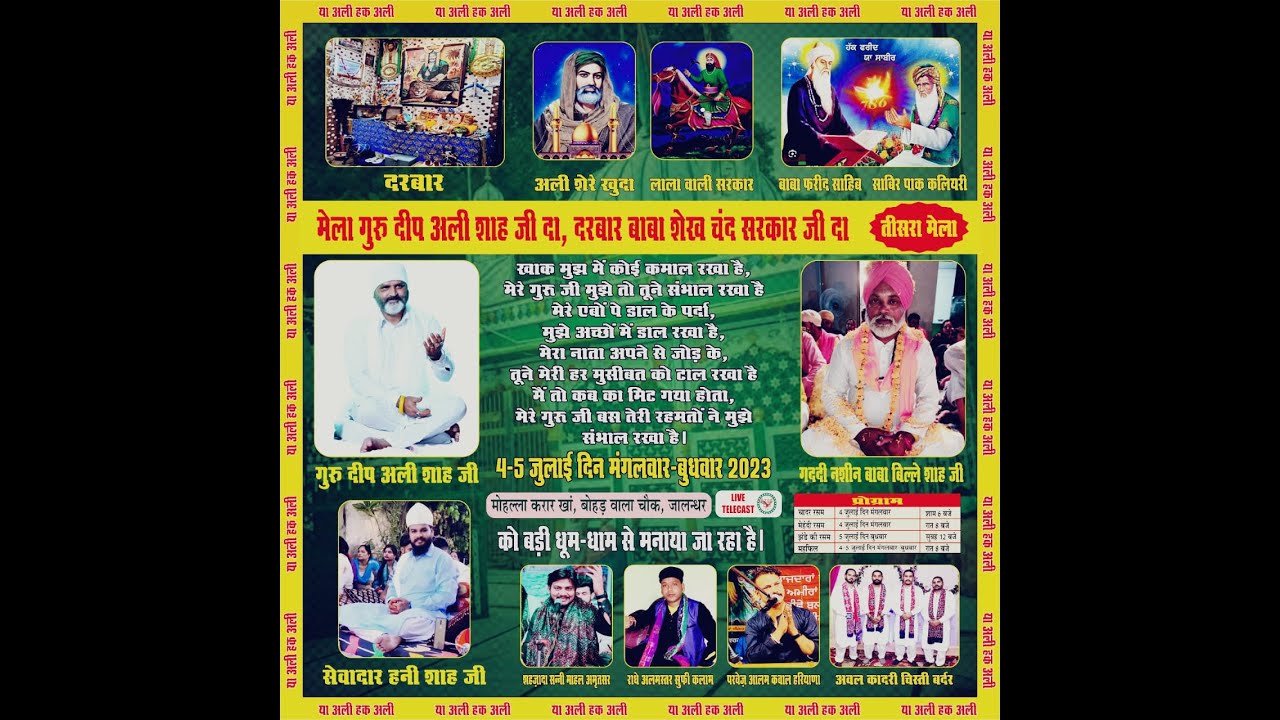 ਸਾਲਾਨਾ ਮੇਲਾ ਮੇਲਾ ਗੁਰੂ ਦੀਪ ਅਲੀ ਸ਼ਾਹ ਜੀ ਦਰਬਾਰ ਬਾਬਾ ਸ਼ੇਖ ਚੰਦ ਸਰਕਾਰ ਜੀ ਸੇਵਾਦਾਰ ਹਨੀ ਸ਼ਾਹ ਜੀ ( ਜਲੰਧਰ )