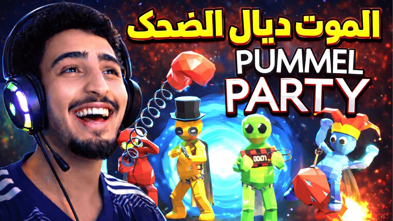 PUMMEL PARTY | 😂مايمكنش شحال ضحكنا