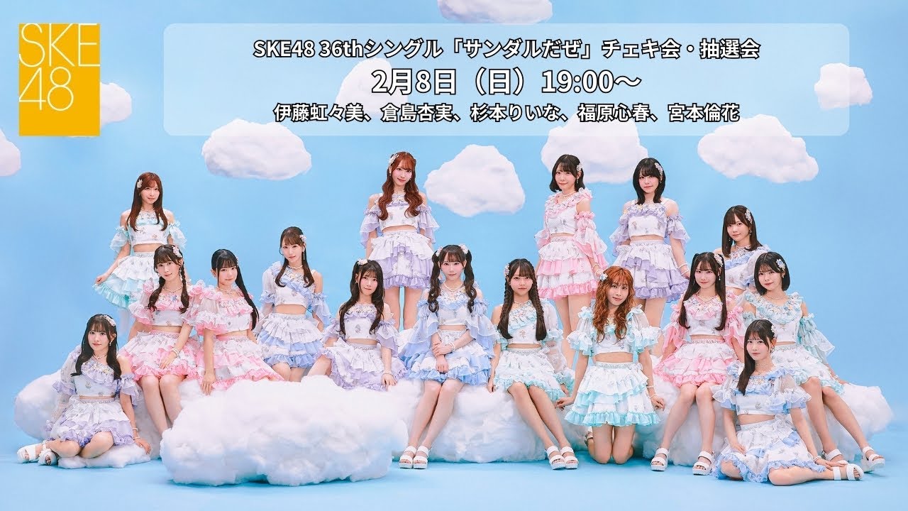 2月8日（日）19:00～SKE48 36thシングル「サンダルだぜ」チェキ会・抽選会