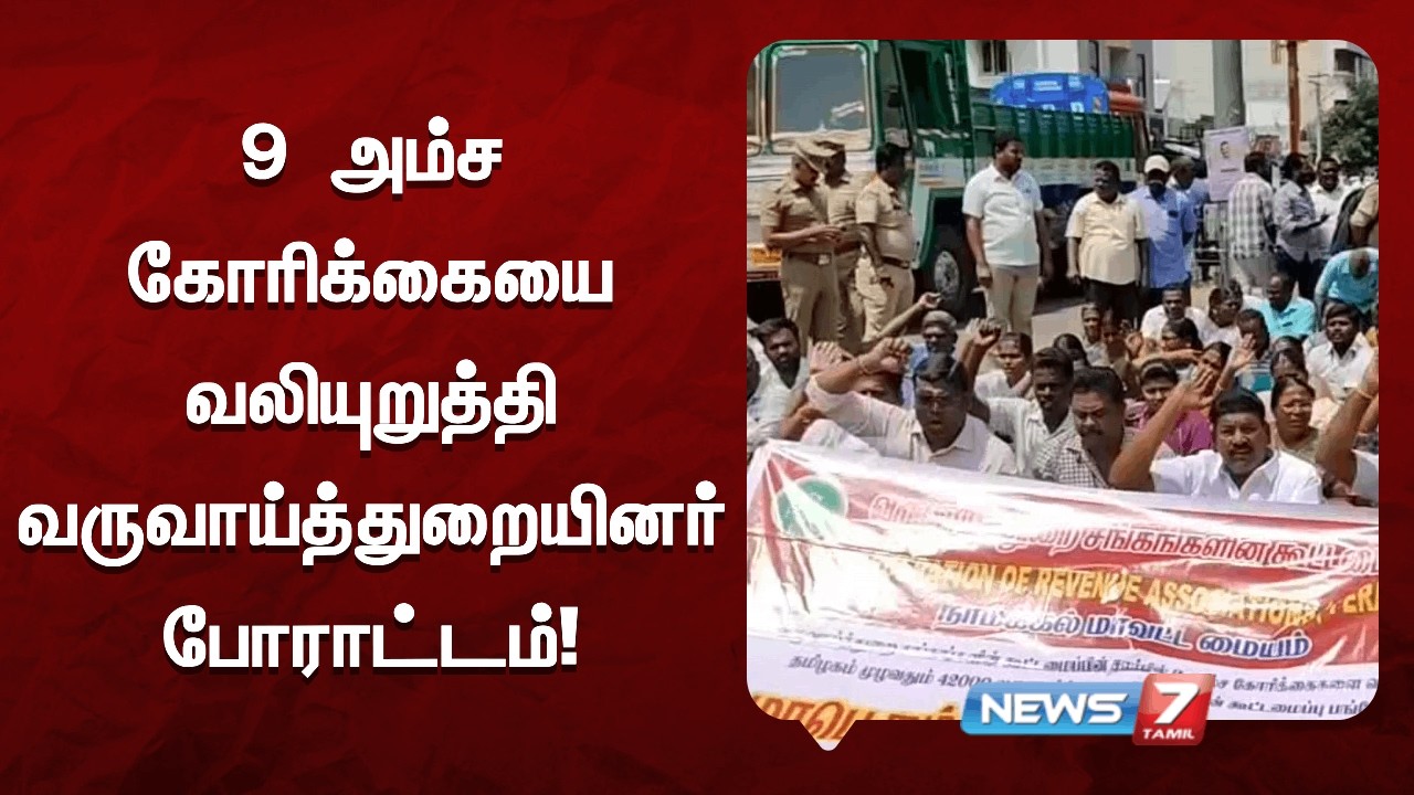 9 அம்ச கோரிக்கையை வலியுறுத்தி வருவாய்த்துறையினர் போராட்டம் NEWS7 TAMIL