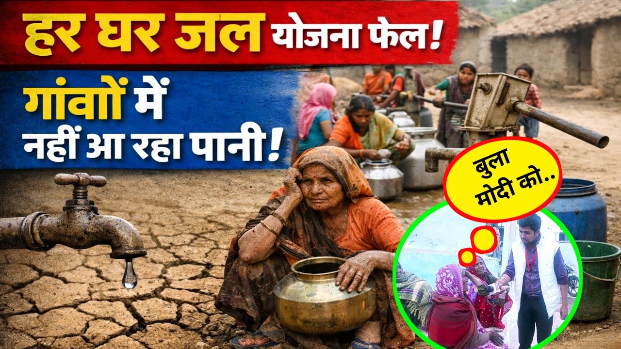 बूढ़ी अम्मा भड़क क्यों गई!! हर घर जल योजना नाम सुनते ही!! आप भी चौंक जायेंगे