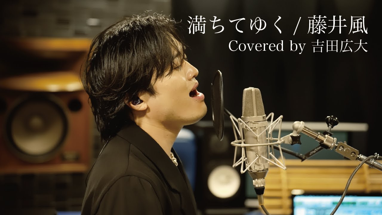 満ちてゆく/藤井風 (Covered by 吉田広大 )