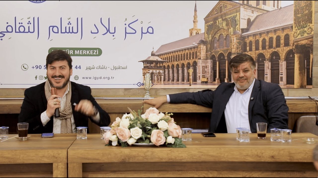 مصطفى العزاوي وأنس الدغيم في أمسية النصر بين الشعر والإنشاد – مركز بلاد الشام الثقافي | إسطنبول