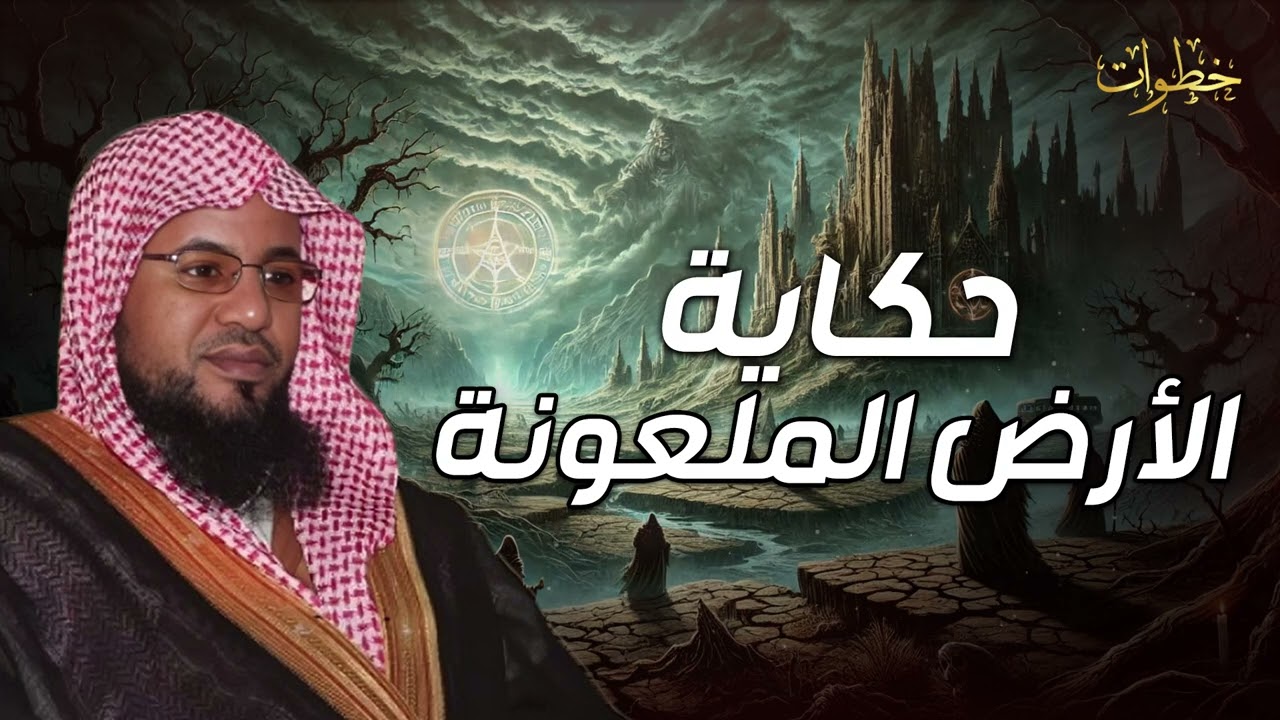 قصة الأرض الملعونة وعلاقتها بمدائن العُلا و هل هي مدينة إرم المفقودة  الشيخ محمد بن علي الشنقيطي