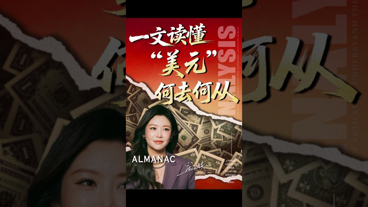 一文读懂“2026年美元即将走向何方”？以美元为主导的金融世界是否还能继续往日的荣光！而全球其他货币又会迎来什么样的机会？