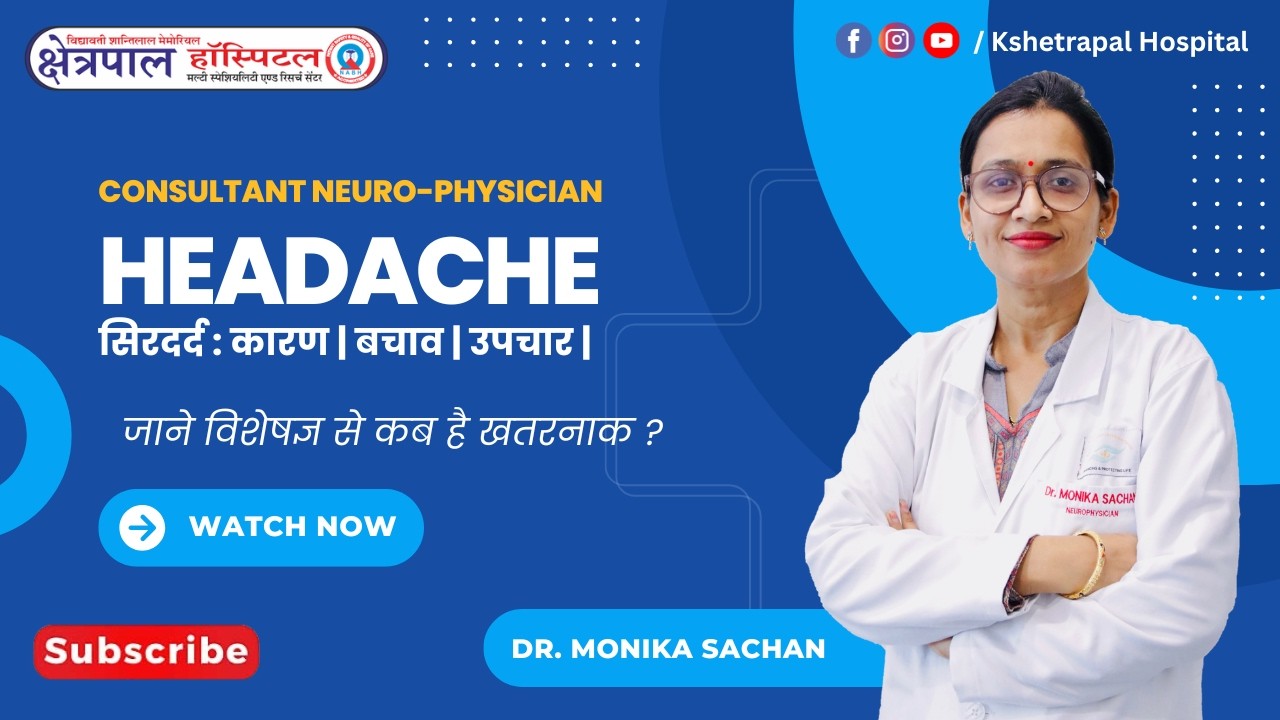 सिरदर्द कब है खतरे की घंटी ? Neuro Physician से जाने पूरी जानकारी | Kshetrafal Hospital | Ajmer