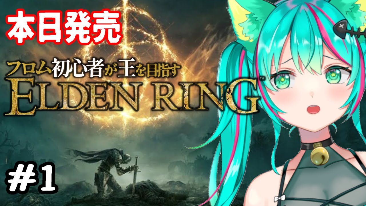 【ELDEN RING/#1】本日発売！フロムゲー初心者が死にゲーで王を目指すぞ！※ネタバレ注意【エルデンリング/Vtuber/初見実況/