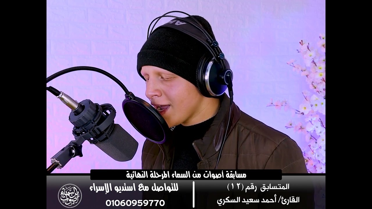 المرحلة النهائية - المتسابق رقم (13) / أحمد سعيد السكري  - انــشر ادعــم المتسابق