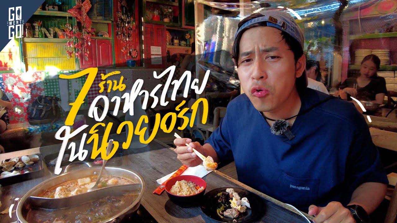 Newyork 7 ร้านเด็ด​ อาหารไทย​ อร่อยไม่แพ้ที่ไทย​ | VLOG​ | Gowentgo