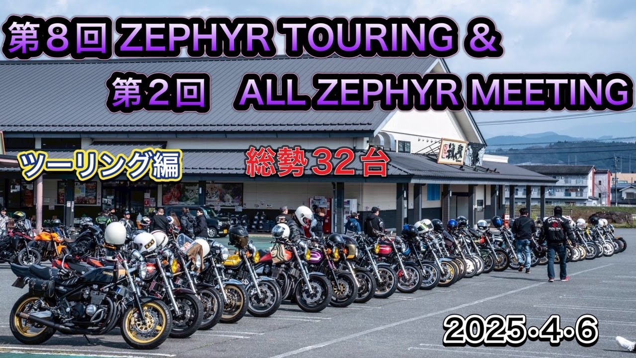 総勢32台　第8回ゼファーツーリング＆第2回ALL　ZEPHYR　MEETING（瀬の本レストハウス）2025 4 6　ツーリング編