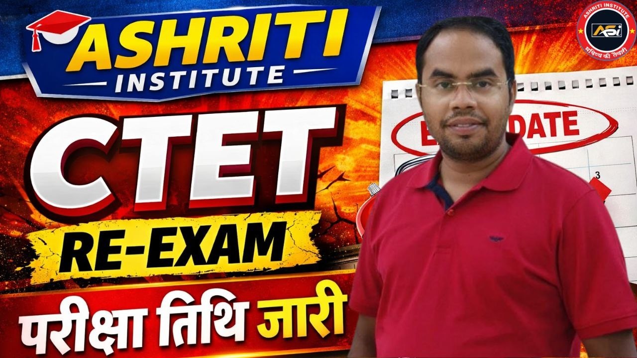 CTET RE-EXAM DATE जारी CTET IMPORTANT NOTICE BY CBSE ASHISH SIR