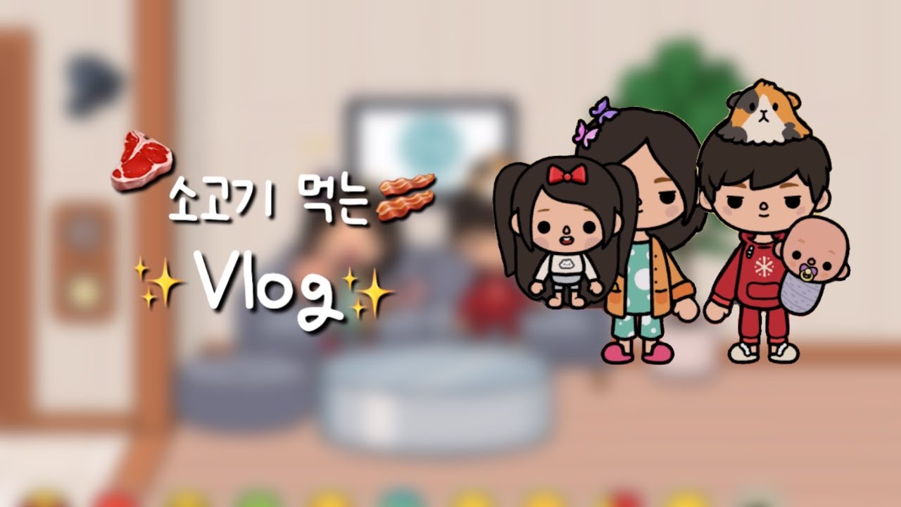 소고기 먹는 Vlog ✨ (설참 !! ) #토카계 #토카월드 #tocaboca #눌러주세용 #알고리즘떠라 