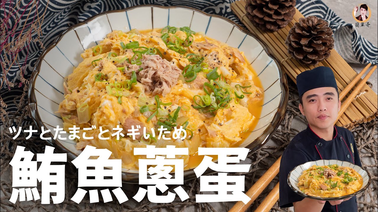 【鮪魚蔥蛋】滑蛋圓舞曲！完美香嫩滋味！Tuna and Onion Scrambled Eggs｜[ASMR]