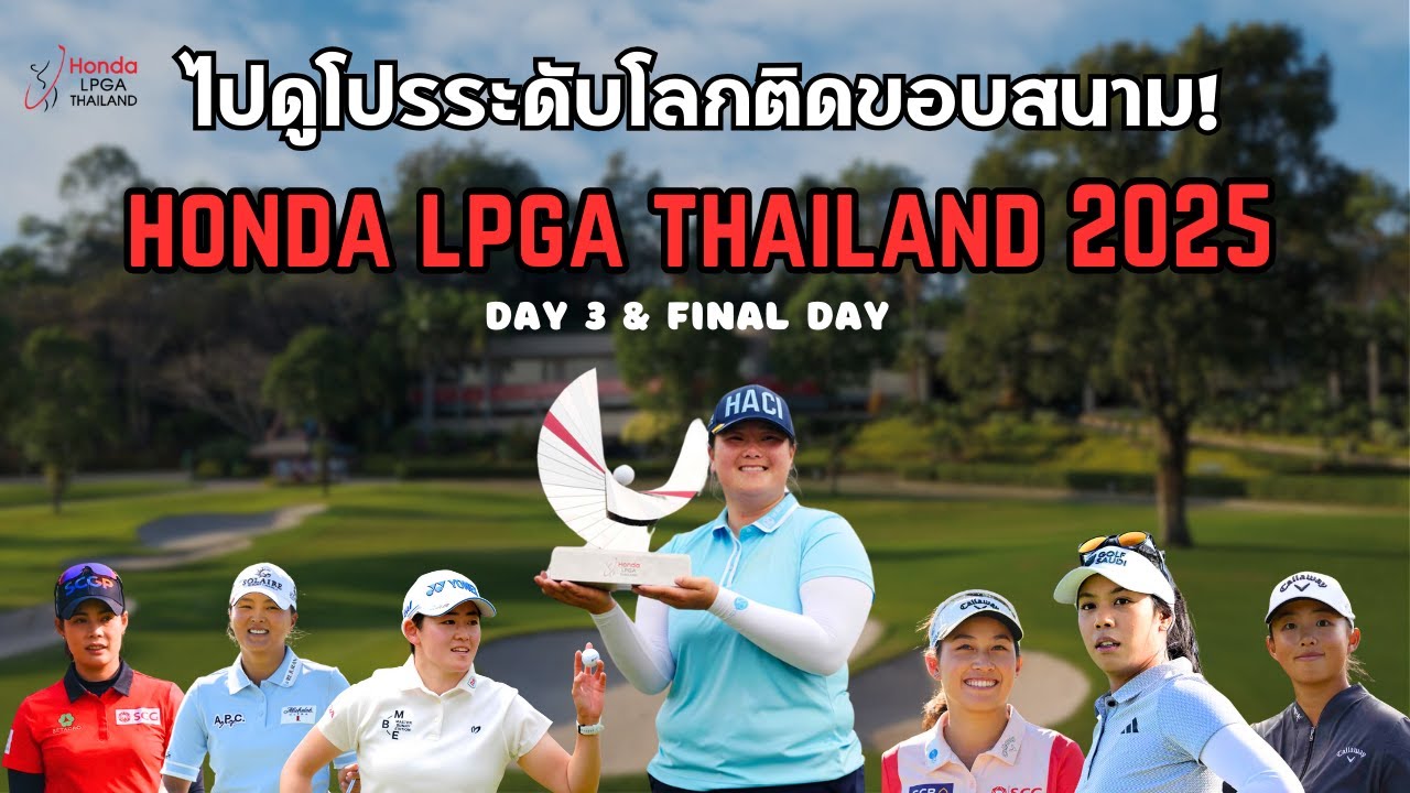 พาไปดู Honda LPGA 2025 (วันที่ 3 และวันสุดท้าย) แบบใกล้ชิด พร้อมเก็บบรรยากาศงานมาให้ดู! II MyPutter
