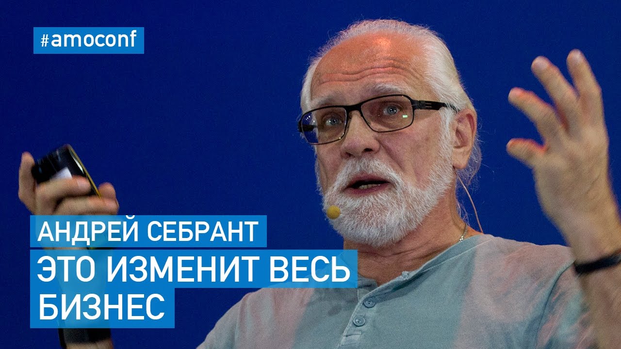Андрей Себрант (Яндекс)  — Бизнес в Эпоху Искусственного Интеллекта
