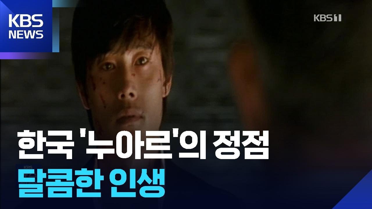 [우리시대의영화㉒ 달콤한 인생] ‘서사’에 감각적 연출을 더하다…‘한국 누아르’의 정점 / KBS  2026.02.09.