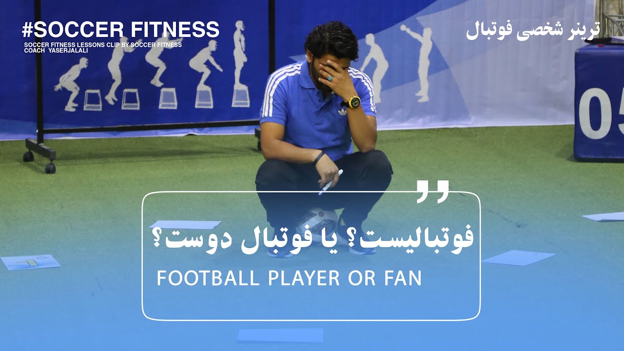 رفیق  خوب نگاه کن ببین فوتبالیستی یا فوتبال دوست؟