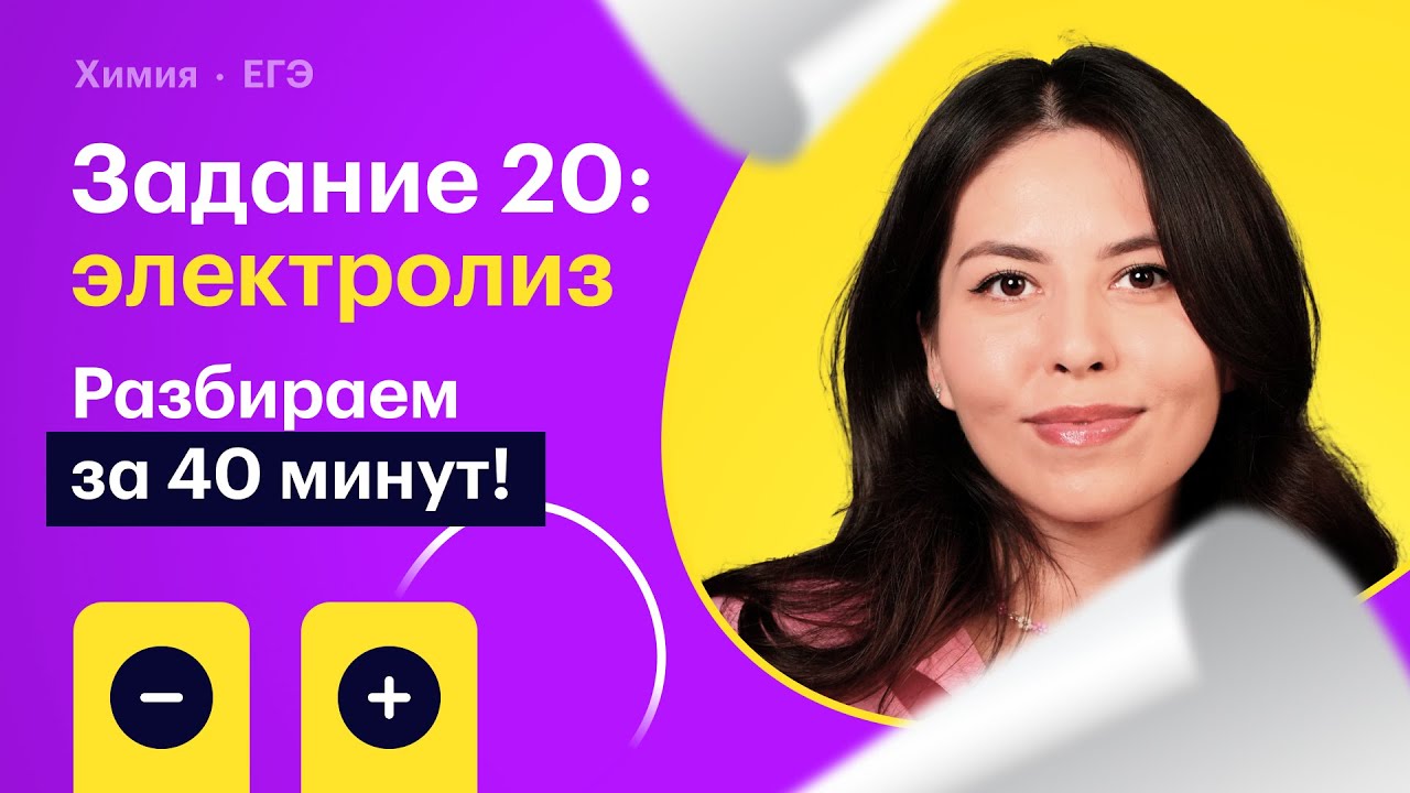 Задание 20: электролиз. Разбираем за 40 минут!