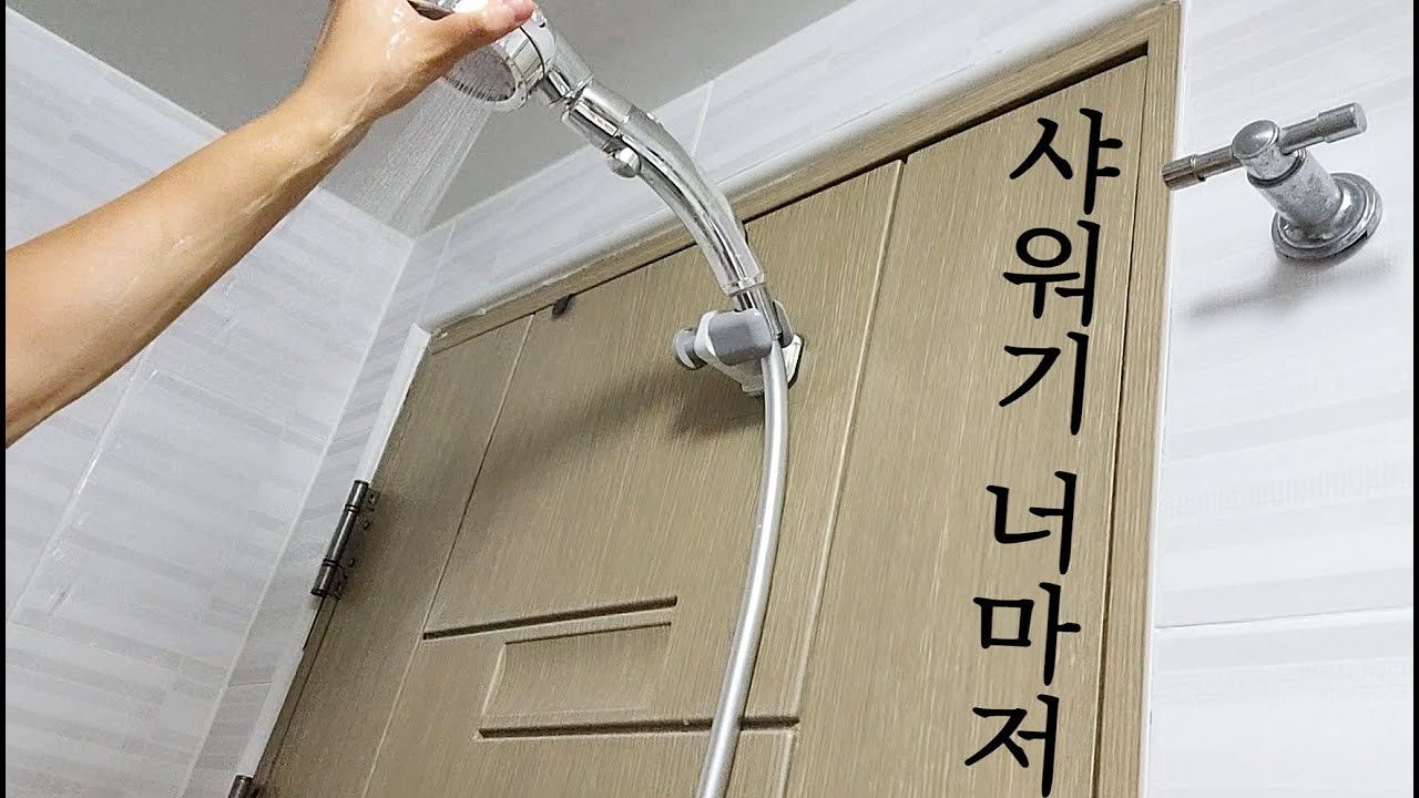 샤워하는데 샤워기가 두동강이 나버렸..