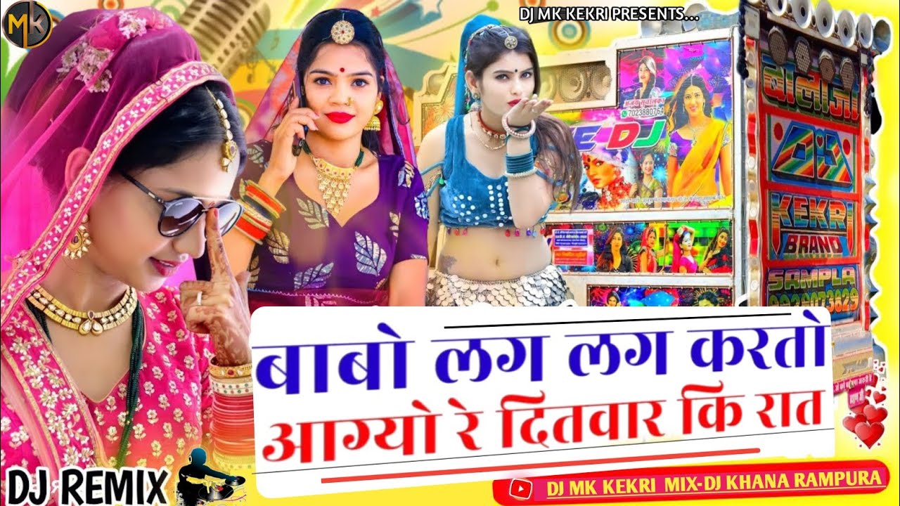 बाबो लग लग करतो आयो 🚩 Dj Remix Song 😘 दितवार की रात 🎚️ Rajasthani Mashup...DJ MK KEKRI