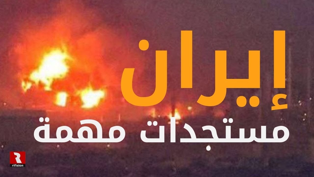 إيران.. مستجدات مهمة لفرضية الحرب