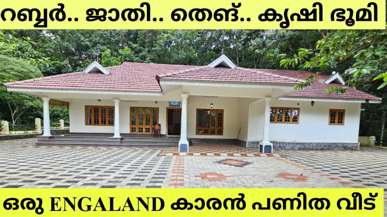 Oru uk കാരൻ പണിത വീട് കൃഷി ഭൂമി റബ്ബർ ജാതി തെങ് എല്ലാം കൃഷികളും.