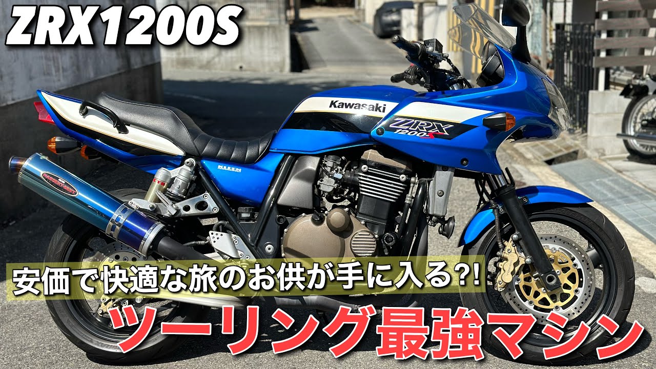 【ZRX1200S】のイイのが入ったので紹介します