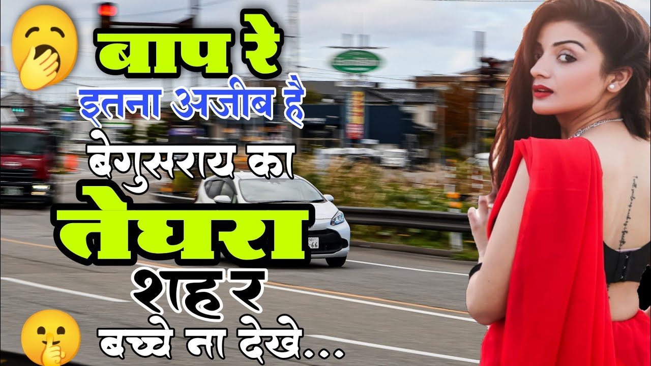 🇮🇳 TEGHRA BEGUSARIA!! TEGHRA CITY!! HISTORY OF TEGHRA! TEGHRA NAGAR PARISHAD! RAJ WATER PARK TEGHRA