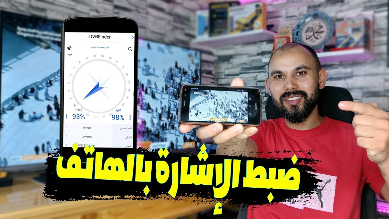 إزاى تضبط إشارة الطبق بالموبايل بطريقة سهلة  فى ثوانى 📡