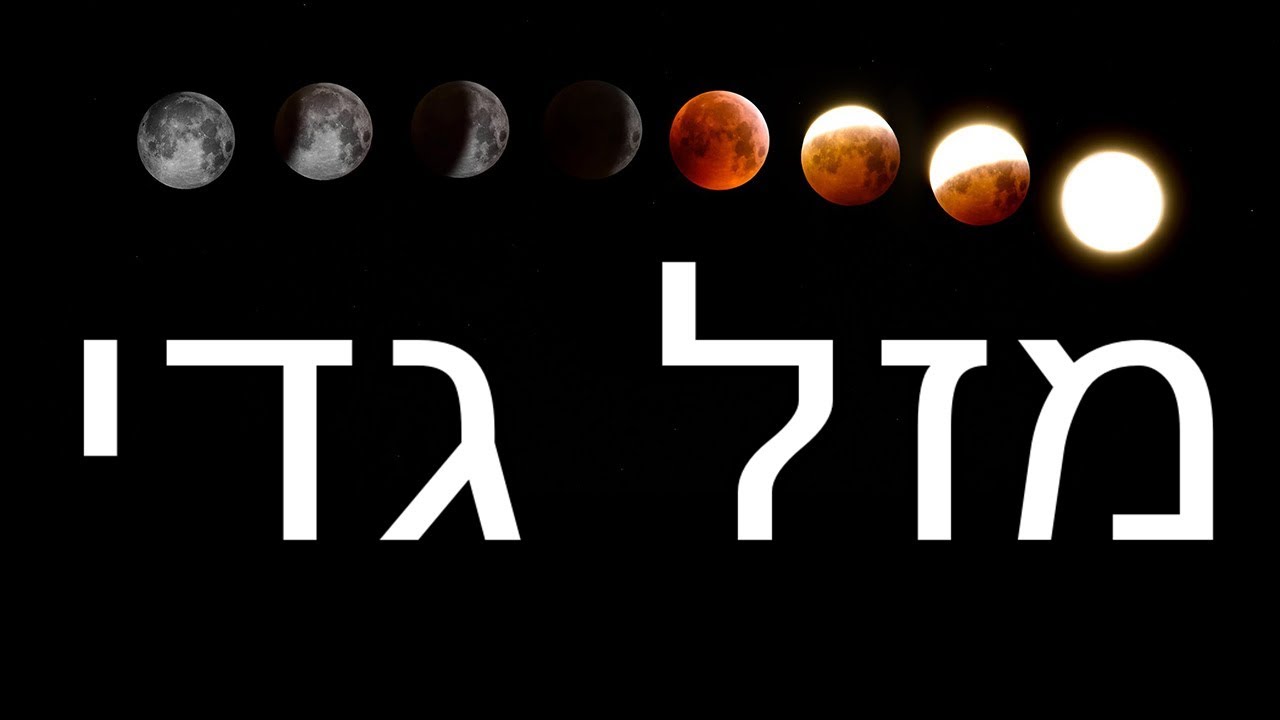 ☢ בול פגיעה - מזל גדי לפי הקבלה! אהבה? זוגיות? ועוד...