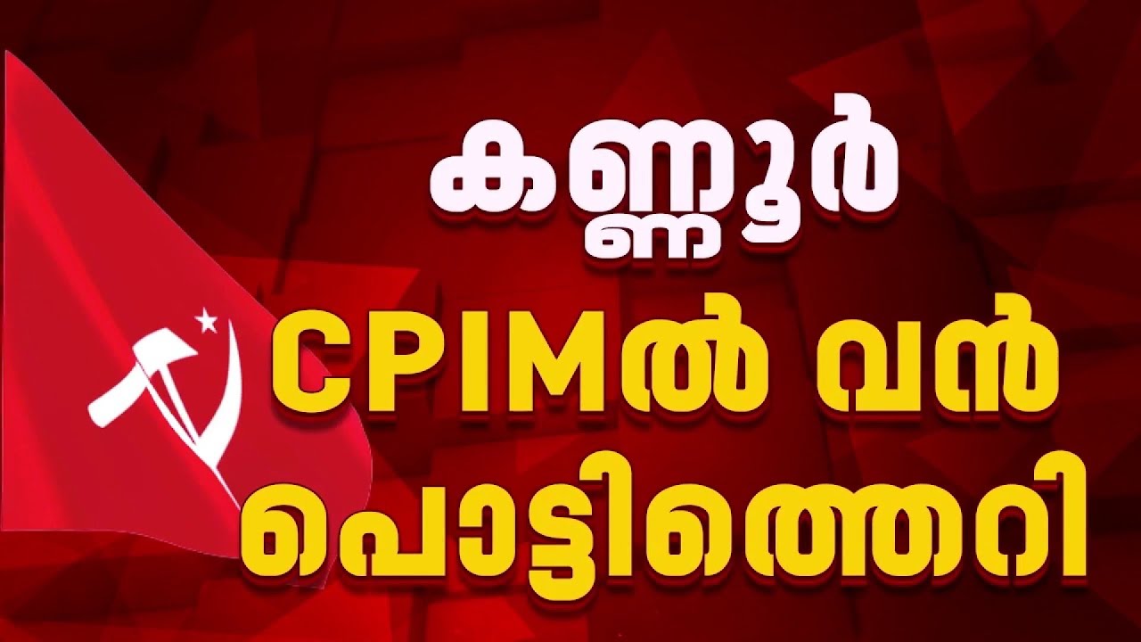 കണ്ണൂരിൽ പൊട്ടിത്തെറി; PK ശ്യാമളയ്‌ക്കെതിരെ വിമത നീക്കം, യോഗങ്ങളിൽ നിന്ന് വിട്ടുനിന്ന് TK ഗോവിന്ദൻ