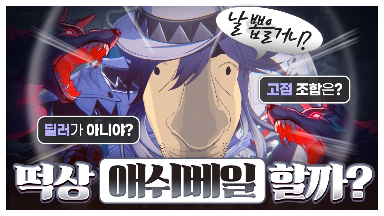 모두가 거르려는 애쉬베일! 사실은 떡상 가능성이 높다고? [붕괴 스타레일]