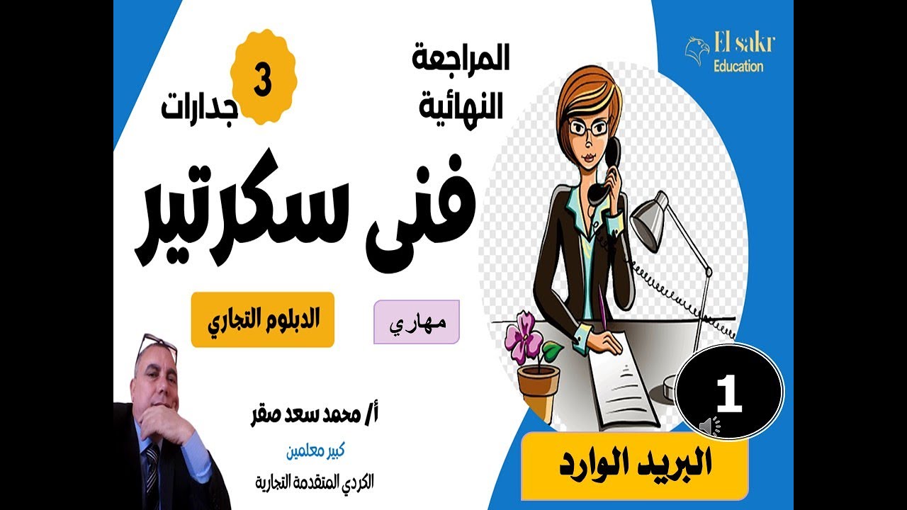 01  المراجعة النهائية الدبلوم التجاري فنى سكرتير  مهارى(البريد الوارد - عربي )