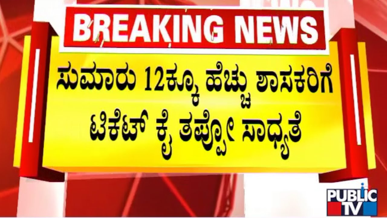 Over 12 BJP MLAs Unlikely To Get 2023 Assembly Election Ticket | Public TV