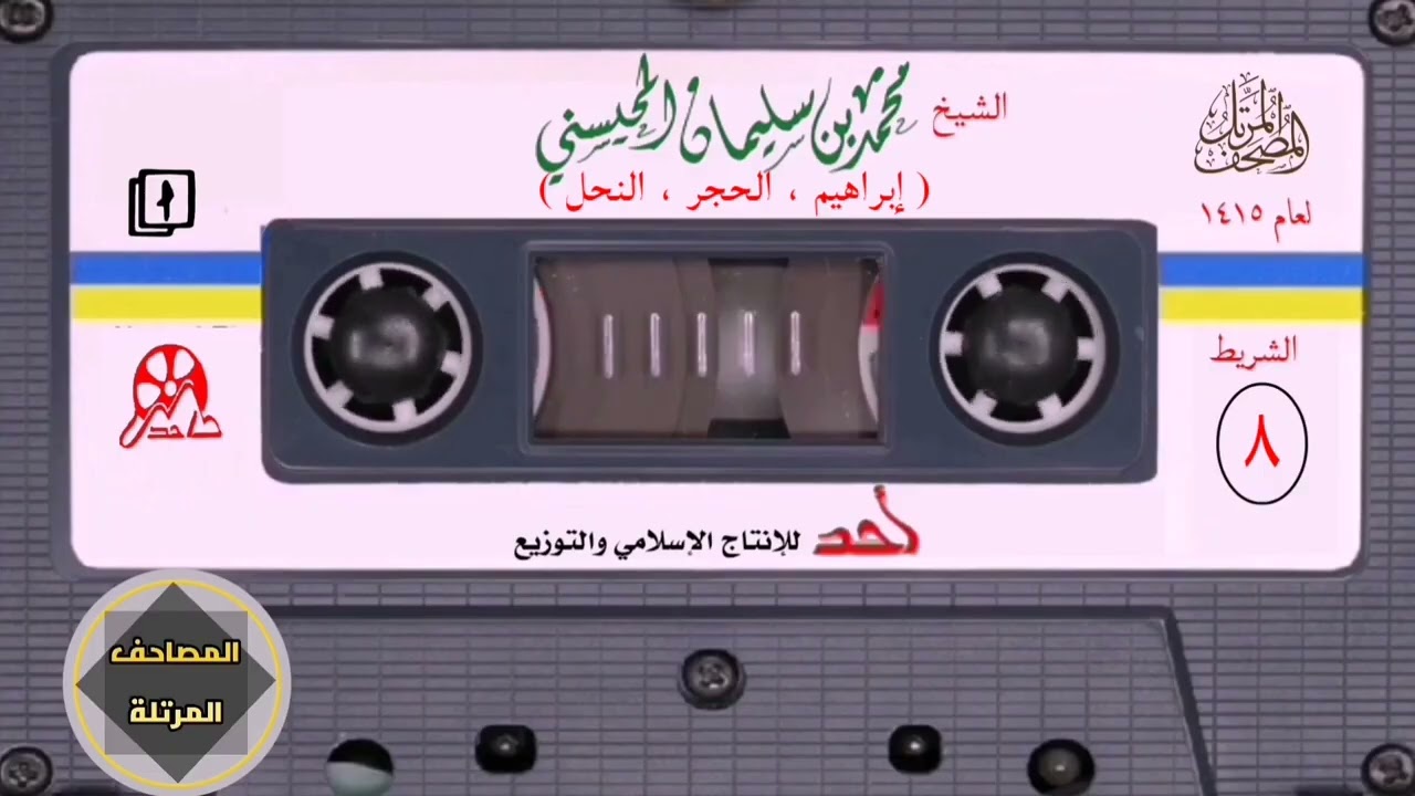 010(~إبراهيم~الحجر~النحل) مصحف المحيسنى#القرآن_الكريم#فلسطين#السودان#quran#viral#غزة#video#gaming 