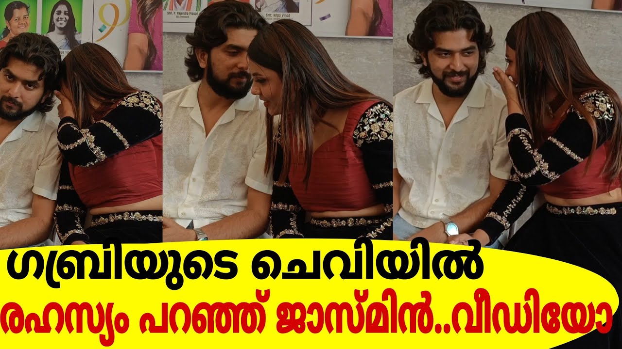 ഗബ്രിയുടെ ചെവിയിൽ രഹസ്യം പറഞ്ഞ് ജാസ്മിൻ..വീഡിയോ!Gabri & Jasmin Video
