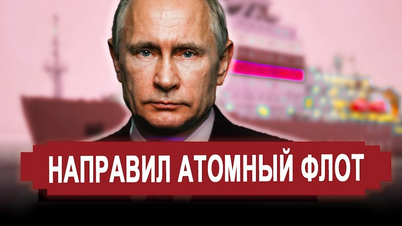 Вот это поворот... РФ направила атомный флот.. Началась лютая истерика