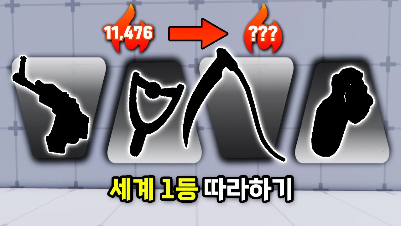 라이벌 세계 랭킹 1등의 세팅을 따라 하면 연승 할 수 있을까?