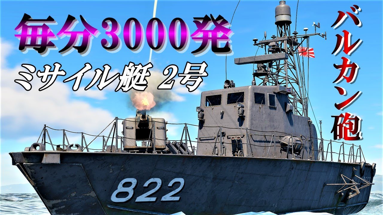 【WarThunder海軍】圧倒的な火力！  海上自衛隊 ミサイル艇2号 ゆっくり実況 part34