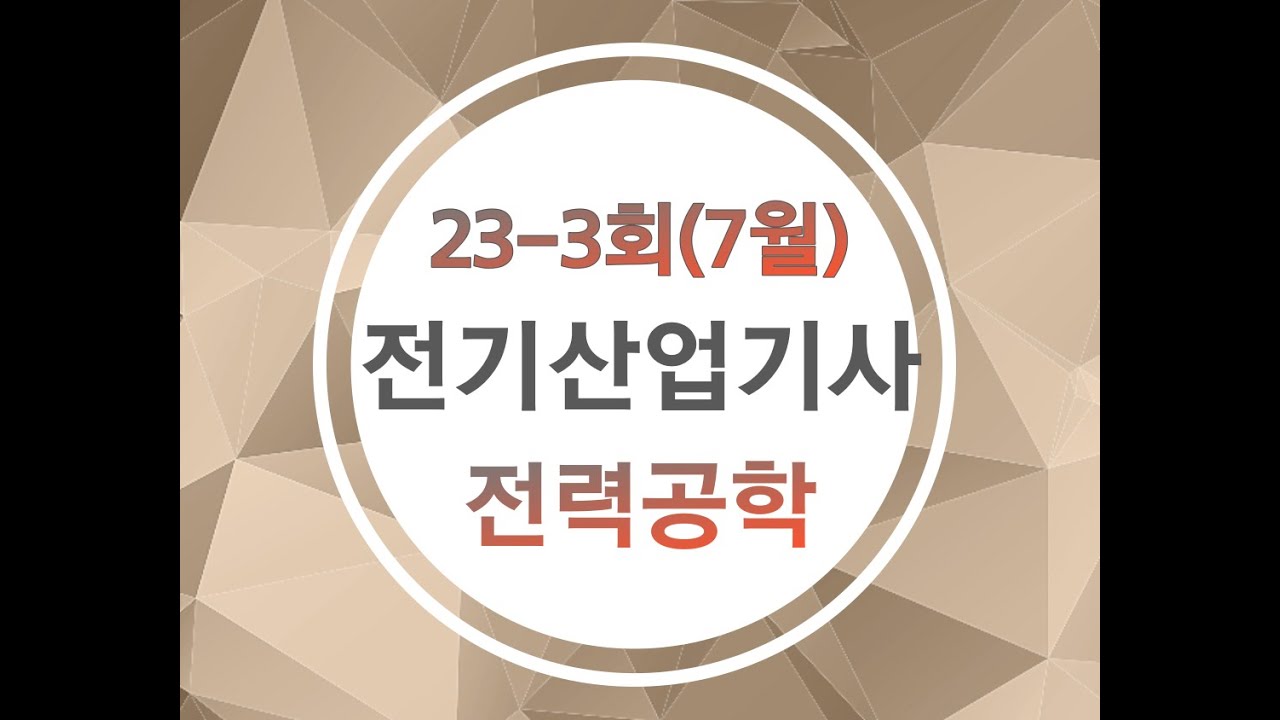 전기산업기사] 23년 3회 전력공학