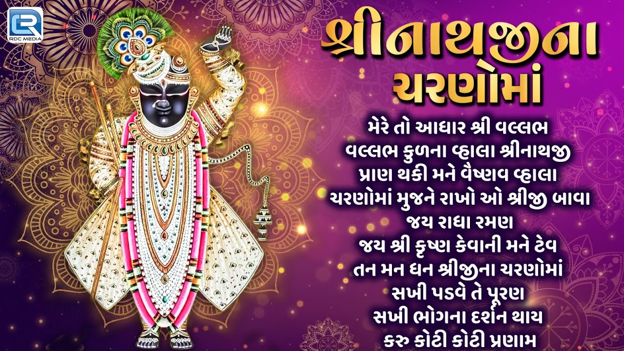 🙏Shreenathji Na Charanoma | Most Popular Shreenathji Songs | Non Stop Shreenathji Bhajan
