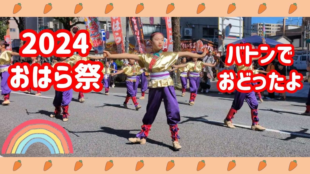2024おはら祭🎆今年もバトンでおどったよ🩰トルネードポテトもたべてたのしかったよ🍟　#鹿児島 #おはら祭　#バトントワーリング