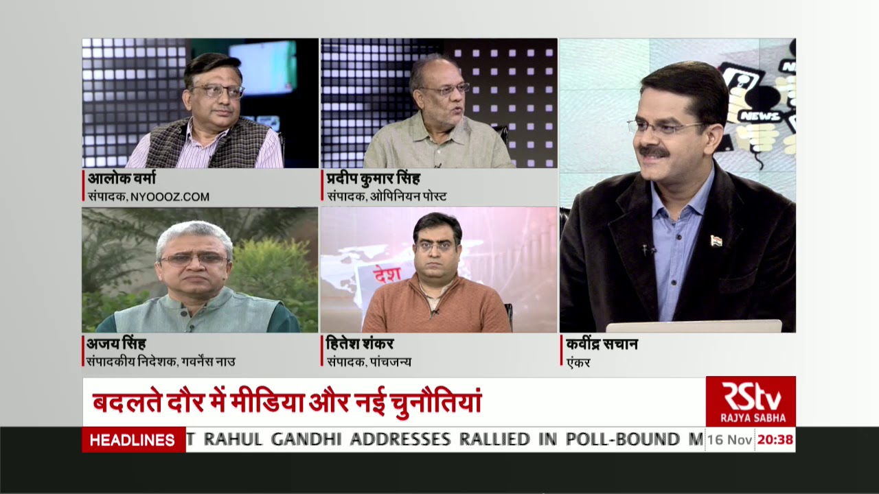 Desh Deshantar: बदलता मीडिया : नई चुनौतियां | Changing Media & New Challenges
