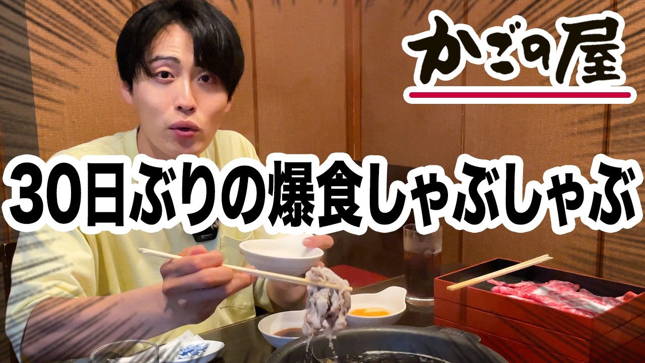 【チートデイ】30日間ダイエットした男のしゃぶしゃぶ爆食い