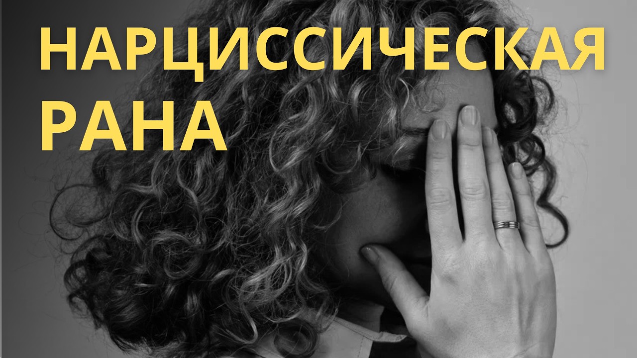 НАРЦИССИЧЕСКАЯ ТРАВМА. Чем отличается от нарциссизма