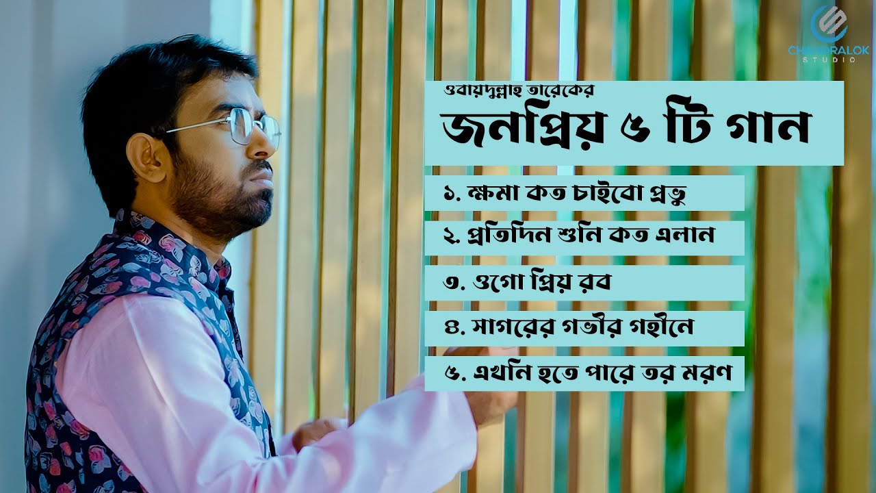 যে গান শুনলে কলিজা শীতল হয়ে যাবে | ওবায়দুল্লাহ তারেকের ৫ টি জনপ্রিয় গান | Chandralok Studio