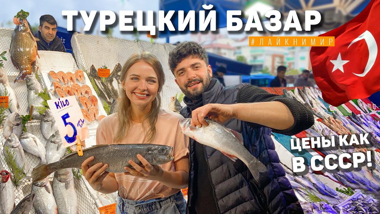 Турция 2022. БАЗАР ДЛЯ МЕСТНЫХ. Все стоит копейки! 😱 Закупились на 500₽! ТУРЕЦКИЙ БАЗАР В АНТАЛИИ.