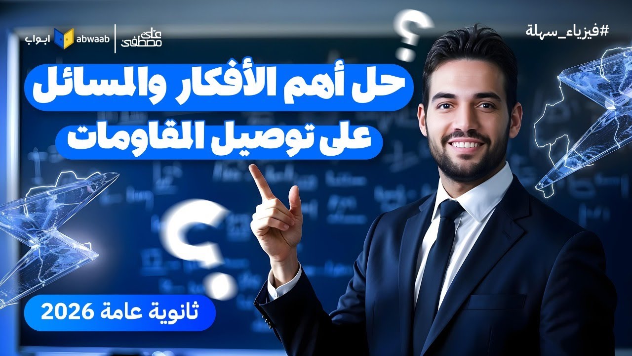 الحل الشامل على الدرس التاني | أكثر من 100 مسألة محلولة فيزياء تالتة ثانوي 2026 مع م. علي مصطفى