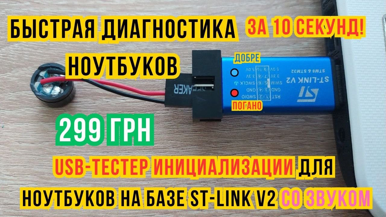 USB-Тестер Инициализации Ноутбуков на ST-LINK v2 со Звуком &ndash; Быстрая Диагностика за 299 грн! 💥